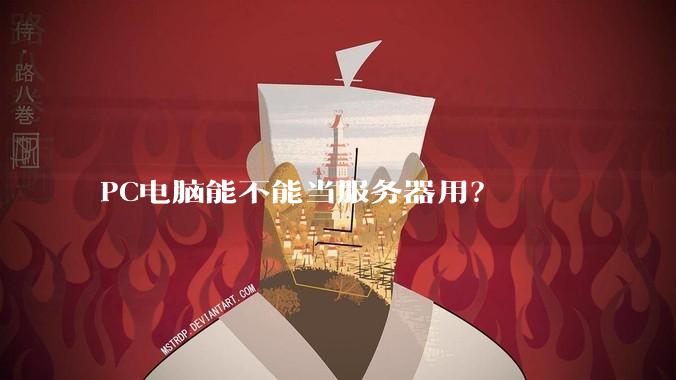 PC电脑能不能当服务器用？