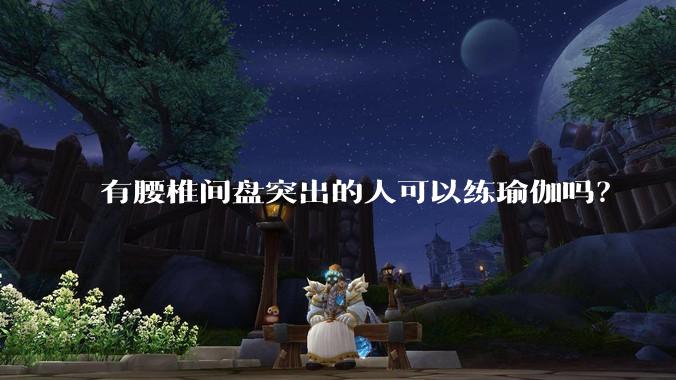 有腰椎间盘突出的人可以练瑜伽吗？