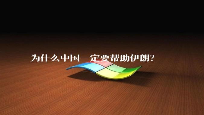 为什么中国一定要帮助伊朗？