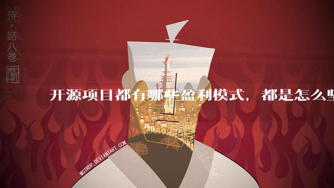 开源项目都有哪些盈利模式，都是怎么坚持下来的？