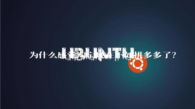 为什么感觉淘宝现在不如拼多多了？