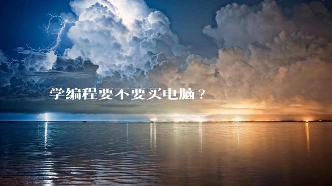 学编程要不要买电脑?