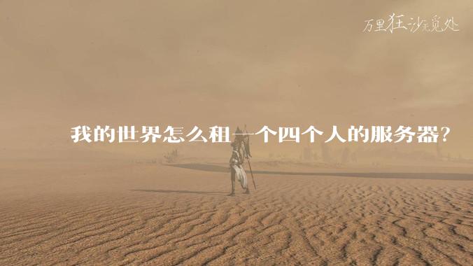 我的世界怎么租一个四个人的服务器？