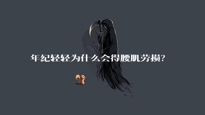 年纪轻轻为什么会得腰肌劳损？