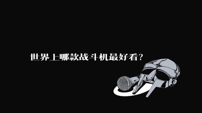 世界上哪款战斗机最好看？