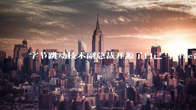 字节跳动技术副总裁开源了自己与Trae合作的首个项目，如何评价目前AI开发的水平？