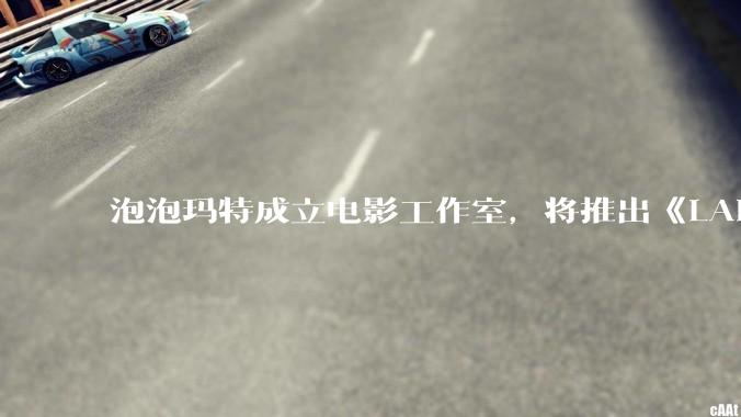 泡泡玛特成立电影工作室，将推出《LABUBU 与朋友们》动画剧集，这能够有效延长 IP 寿命吗？
