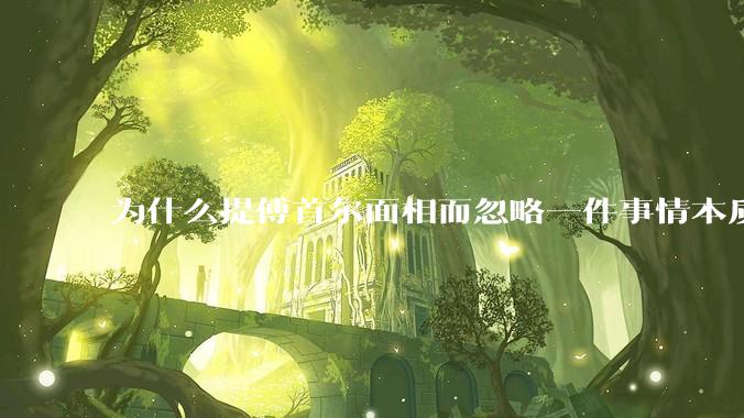 为什么提傅首尔面相而忽略一件事情本质呢？