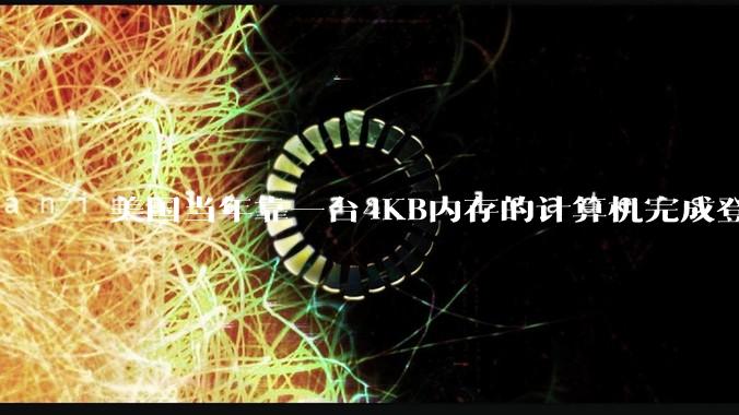 美国当年靠一台4KB内存的计算机完成登月，这是真的吗？