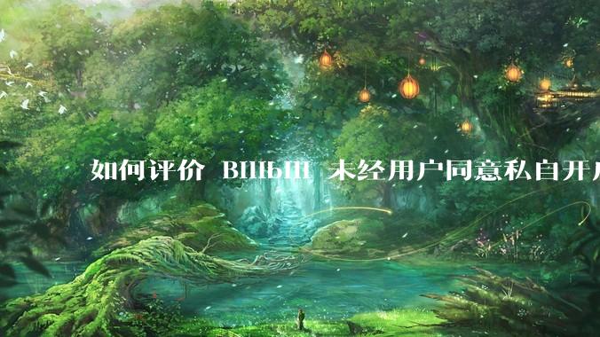 如何评价 Bilibili 未经用户同意私自开启大量 UPnP 端口，疑似盗用用户的带宽？