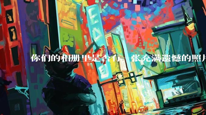 你们的相册里是否有一张充满遗憾的照片？