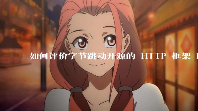 如何评价字节跳动开源的 HTTP 框架 Hertz ？