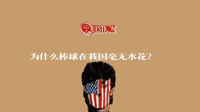 为什么棒球在我国毫无水花？