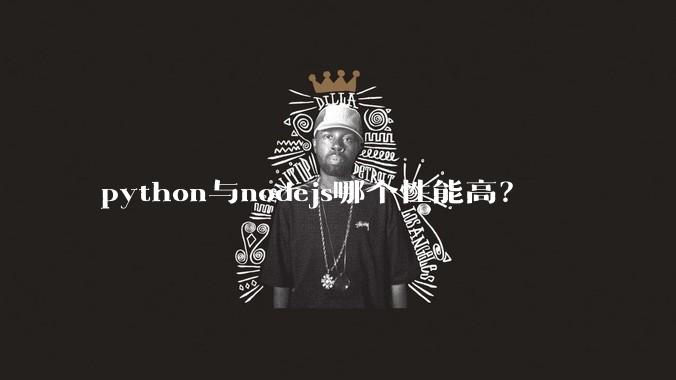 python与nodejs哪个性能高？