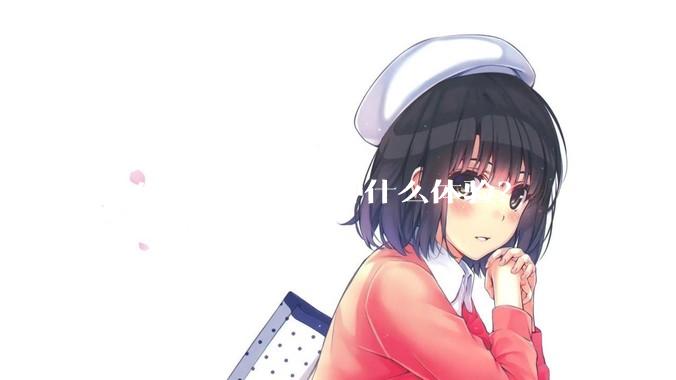 女生微胖到底是种什么体验？