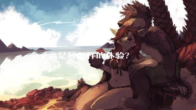 个子高是种怎样的体验？