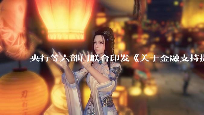 央行等六部门联合印发《关于金融支持提振和扩大消费的指导意见》，释放了什么信号？