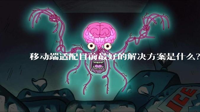 移动端适配目前最好的解决方案是什么？
