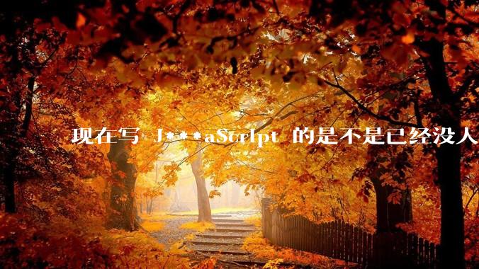 现在写 J***aScript 的是不是已经没人在用 class 这个关键字了？